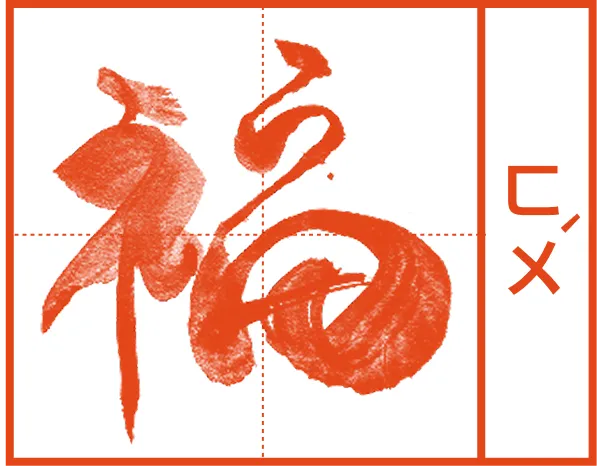 福