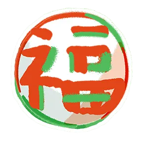 福 Food